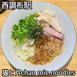 猫と月 chan mie noodles - 