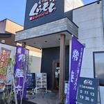 わぎゅう食堂 くらもち - 