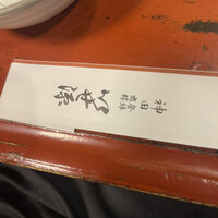 いせ源 - 