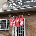 鉄板酒場 お好み焼き 大五郎 - 