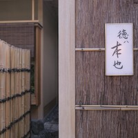 徳ㇵ本也 - 