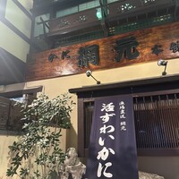 網元本館 - 