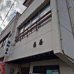 菊屋 - 