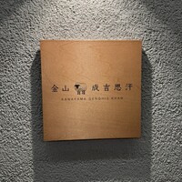 金山成吉思汗 - 