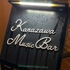 カナザワミュージックバー