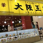 大阪王将 - 