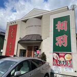 中国料理 相羽 - 