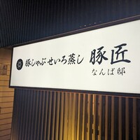 豚しゃぶ せいろ蒸し 豚匠 なんば邸 - 