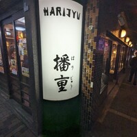 はり重 道頓堀本店 - 