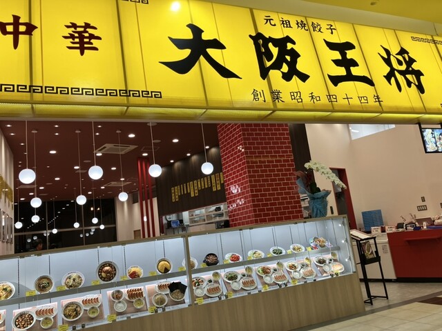 大阪王将 イオンモール石巻店 - 石巻あゆみ野（中華料理）の写真