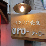 Oro - 春吉　イタリア食堂 オーロ　お店の看板　隣は三光橋