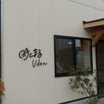 時とまるudon - 外観