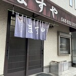 ますや - お店の外観