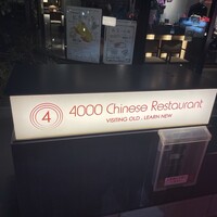 4000 Chinese Restaurant - 