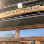 八代目傳左衛門めし屋 - 