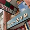 レストラン 西洋軒
