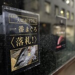 鮨 銀座おのでら 登龍門 - 