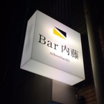 Bar 内藤 - 