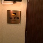 Bar 内藤 - 