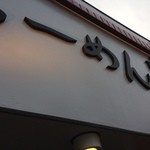 らーめん 鶏喰 - 