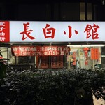 長白小館 - 