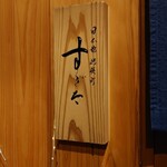 日本橋蛎殻町 すぎた - 外観