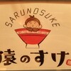 麺屋 猿のすけ
