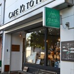 CAFE木と本 - 