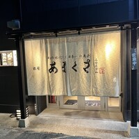 銀座あまくさ 名古屋金山 - 