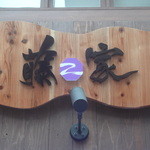 すしバル藤家セカンズ - 