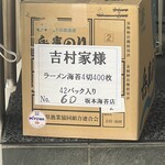 家系総本山 ラーメン 吉村家 - 