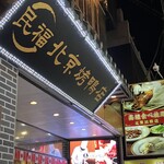 民福北京烤鴨店 中華街店 - 