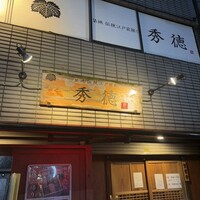 秀徳 2号店 - 