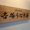 博多名代 吉塚うなぎ屋