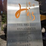 旬や みなくち - 