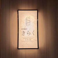 北新地焼肉 きらく - 