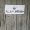 ブリーズベイ修善寺ホテル