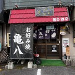 お好み焼き 亀八 - 