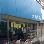 大物食品 - レトロな街並みの中のレトロなお店、大物食品