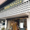 総本家田中屋