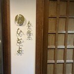 立ち飲み ひとよ - 