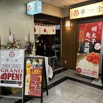 大衆酒場 華の金曜日 - 