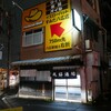 丸好酒場本店
