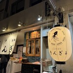 吉田町食堂 きんぎょ - 