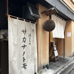 SAKE BAR サカナノトモ - 