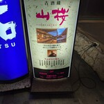 古酒蔵 山桜 - 店頭看板