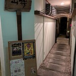 古酒蔵 山桜 - アプローチ