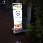 博多もつ鍋 いっとく家 - お店外観