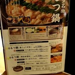 博多もつ鍋 いっとく家 - メニュー