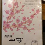 古酒蔵 山桜 - メニュー表紙　(2024.12)